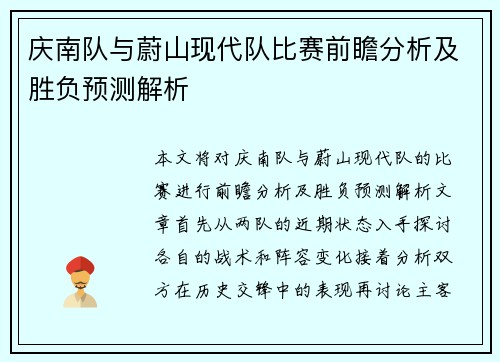 庆南队与蔚山现代队比赛前瞻分析及胜负预测解析
