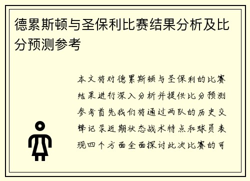 德累斯顿与圣保利比赛结果分析及比分预测参考