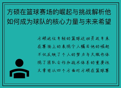 方硕在篮球赛场的崛起与挑战解析他如何成为球队的核心力量与未来希望