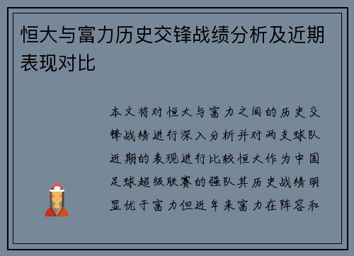 恒大与富力历史交锋战绩分析及近期表现对比