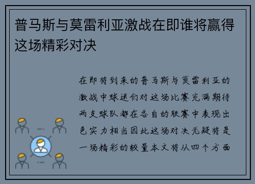 普马斯与莫雷利亚激战在即谁将赢得这场精彩对决