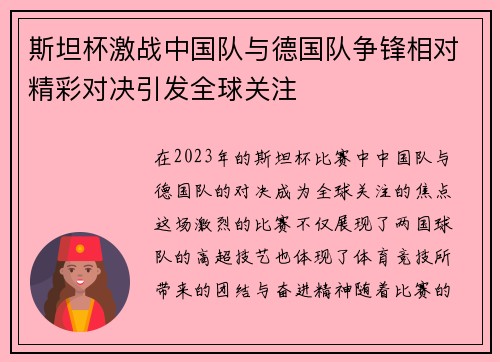 斯坦杯激战中国队与德国队争锋相对精彩对决引发全球关注