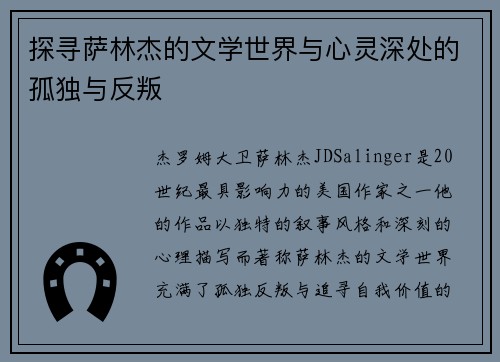 探寻萨林杰的文学世界与心灵深处的孤独与反叛