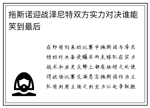 拖斯诺迎战泽尼特双方实力对决谁能笑到最后