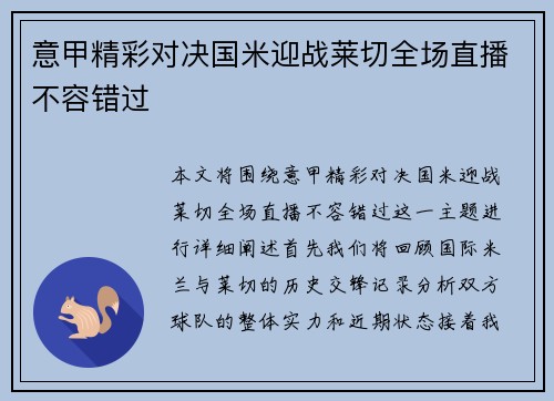 意甲精彩对决国米迎战莱切全场直播不容错过