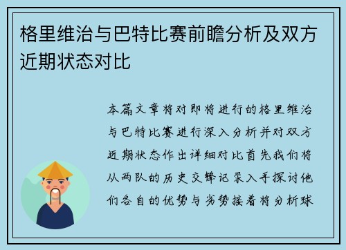 格里维治与巴特比赛前瞻分析及双方近期状态对比