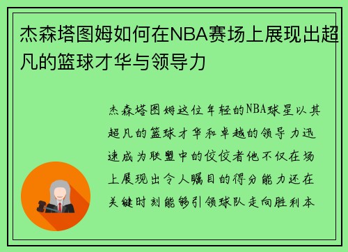 杰森塔图姆如何在NBA赛场上展现出超凡的篮球才华与领导力