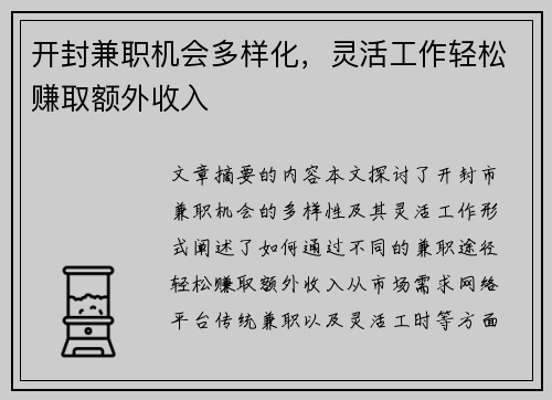 开封兼职机会多样化，灵活工作轻松赚取额外收入