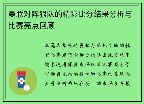 曼联对阵狼队的精彩比分结果分析与比赛亮点回顾
