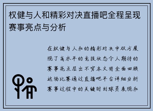权健与人和精彩对决直播吧全程呈现赛事亮点与分析