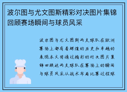 波尔图与尤文图斯精彩对决图片集锦回顾赛场瞬间与球员风采