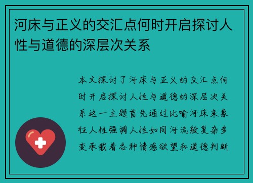 河床与正义的交汇点何时开启探讨人性与道德的深层次关系