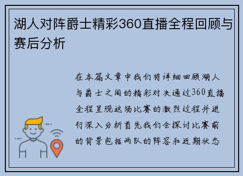 湖人对阵爵士精彩360直播全程回顾与赛后分析
