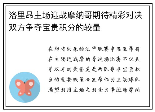 洛里昂主场迎战摩纳哥期待精彩对决双方争夺宝贵积分的较量