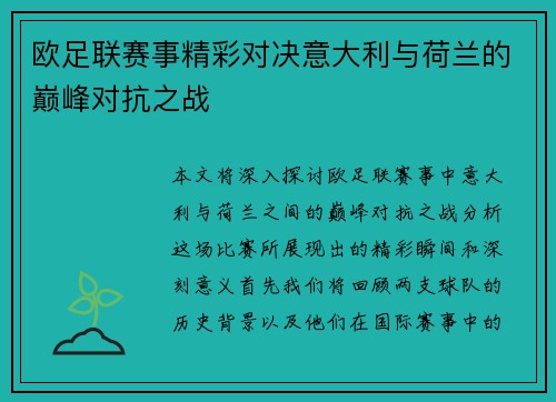 欧足联赛事精彩对决意大利与荷兰的巅峰对抗之战