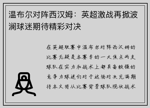 温布尔对阵西汉姆：英超激战再掀波澜球迷期待精彩对决