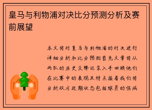 皇马与利物浦对决比分预测分析及赛前展望