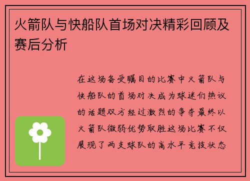 火箭队与快船队首场对决精彩回顾及赛后分析