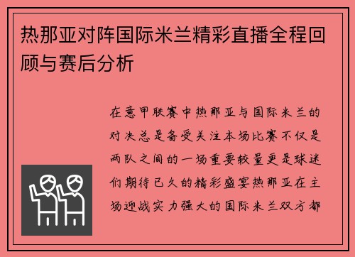 热那亚对阵国际米兰精彩直播全程回顾与赛后分析
