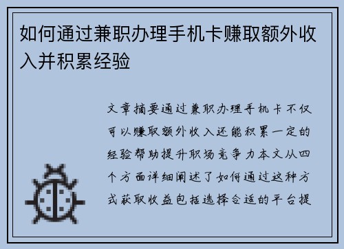 如何通过兼职办理手机卡赚取额外收入并积累经验