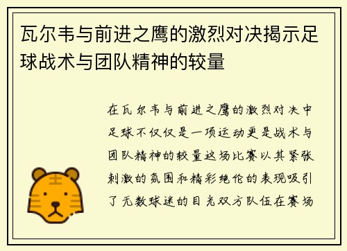 瓦尔韦与前进之鹰的激烈对决揭示足球战术与团队精神的较量