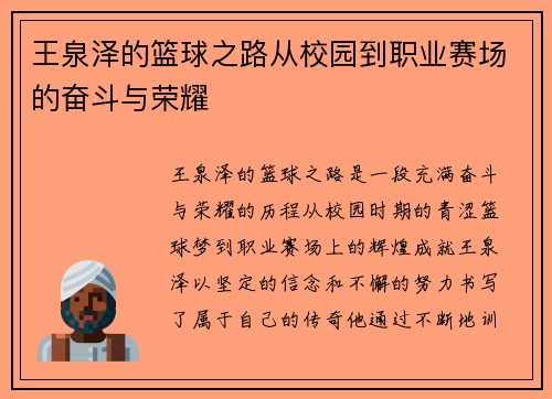王泉泽的篮球之路从校园到职业赛场的奋斗与荣耀