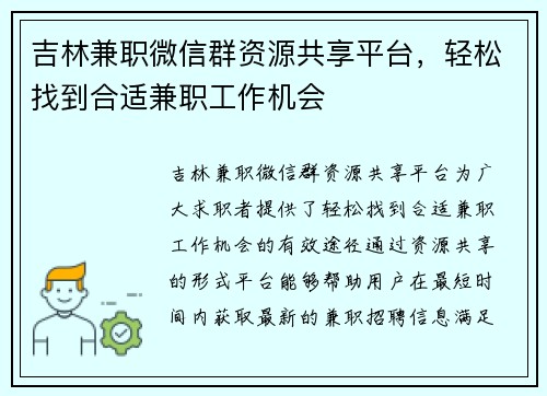 吉林兼职微信群资源共享平台，轻松找到合适兼职工作机会