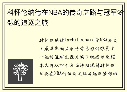 科怀伦纳德在NBA的传奇之路与冠军梦想的追逐之旅