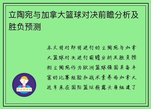 立陶宛与加拿大篮球对决前瞻分析及胜负预测