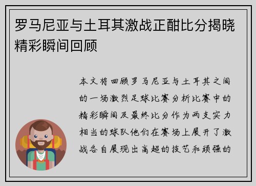 罗马尼亚与土耳其激战正酣比分揭晓精彩瞬间回顾