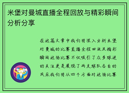 米堡对曼城直播全程回放与精彩瞬间分析分享