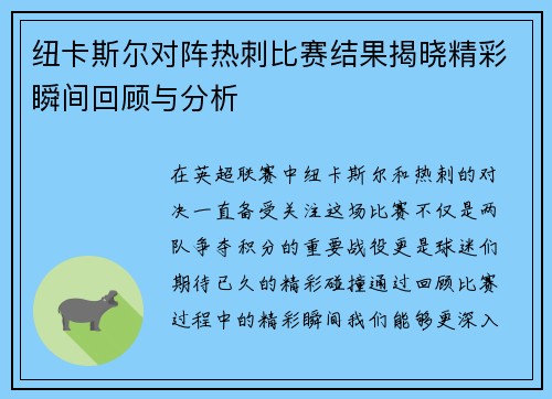 纽卡斯尔对阵热刺比赛结果揭晓精彩瞬间回顾与分析