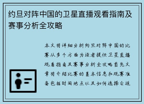 约旦对阵中国的卫星直播观看指南及赛事分析全攻略