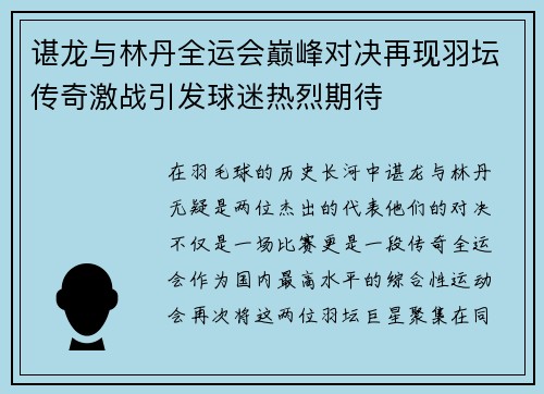 谌龙与林丹全运会巅峰对决再现羽坛传奇激战引发球迷热烈期待