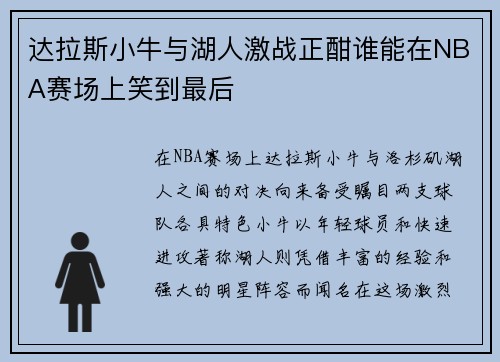 达拉斯小牛与湖人激战正酣谁能在NBA赛场上笑到最后