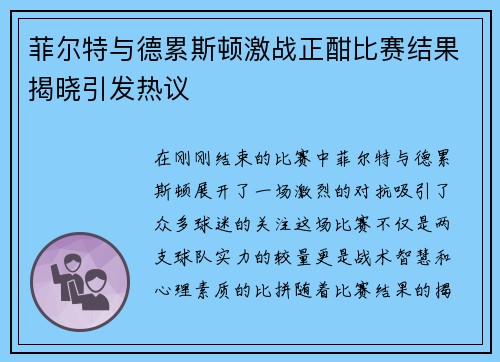 菲尔特与德累斯顿激战正酣比赛结果揭晓引发热议