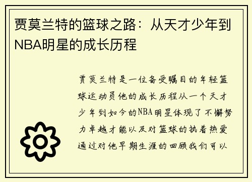 贾莫兰特的篮球之路：从天才少年到NBA明星的成长历程