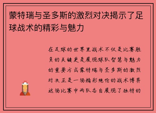 蒙特瑞与圣多斯的激烈对决揭示了足球战术的精彩与魅力