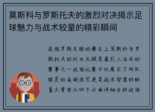 莫斯科与罗斯托夫的激烈对决揭示足球魅力与战术较量的精彩瞬间