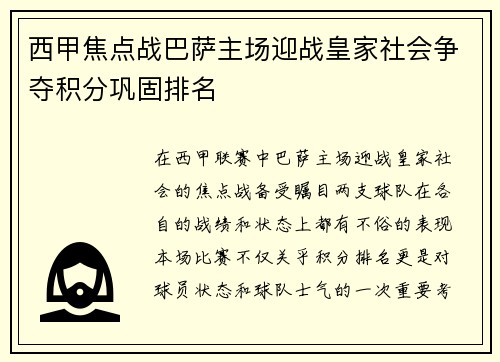 西甲焦点战巴萨主场迎战皇家社会争夺积分巩固排名