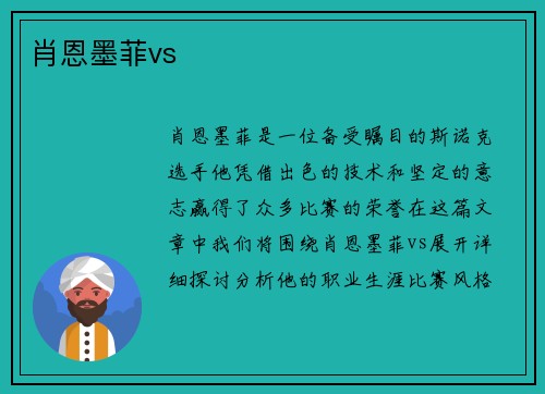 肖恩墨菲vs