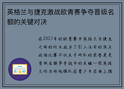 英格兰与捷克激战欧青赛争夺晋级名额的关键对决