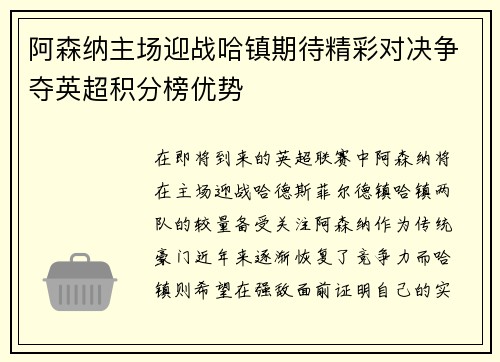 阿森纳主场迎战哈镇期待精彩对决争夺英超积分榜优势