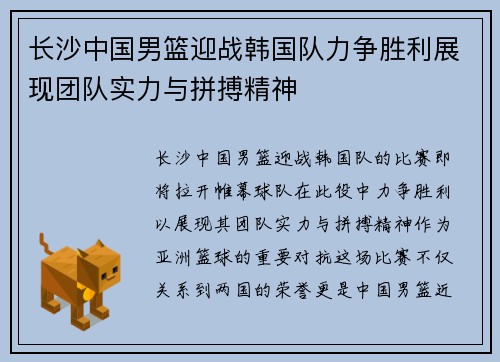 长沙中国男篮迎战韩国队力争胜利展现团队实力与拼搏精神