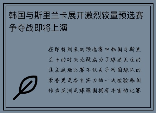 韩国与斯里兰卡展开激烈较量预选赛争夺战即将上演