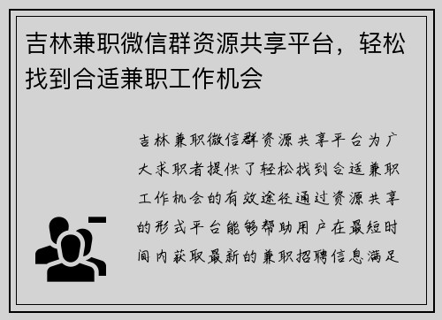 吉林兼职微信群资源共享平台，轻松找到合适兼职工作机会