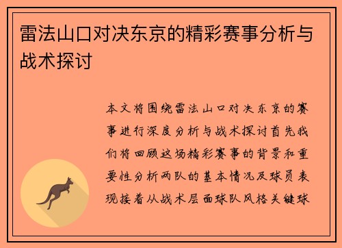 雷法山口对决东京的精彩赛事分析与战术探讨