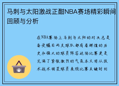 马刺与太阳激战正酣NBA赛场精彩瞬间回顾与分析