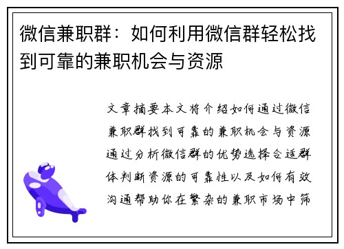 微信兼职群：如何利用微信群轻松找到可靠的兼职机会与资源