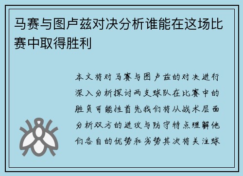 马赛与图卢兹对决分析谁能在这场比赛中取得胜利